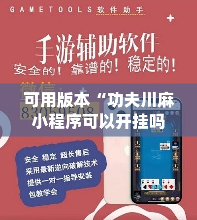 可用版本“功夫川麻小程序可以开挂吗	”开挂(透视)辅助教程
