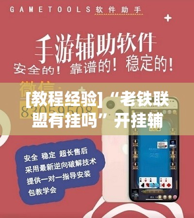 [教程经验]“老铁联盟有挂吗	”开挂辅助脚本+详细开挂安装教程