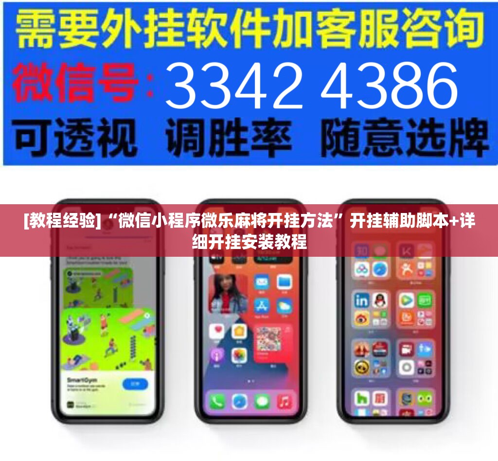 [教程经验]“微信小程序微乐麻将开挂方法”开挂辅助脚本+详细开挂安装教程
