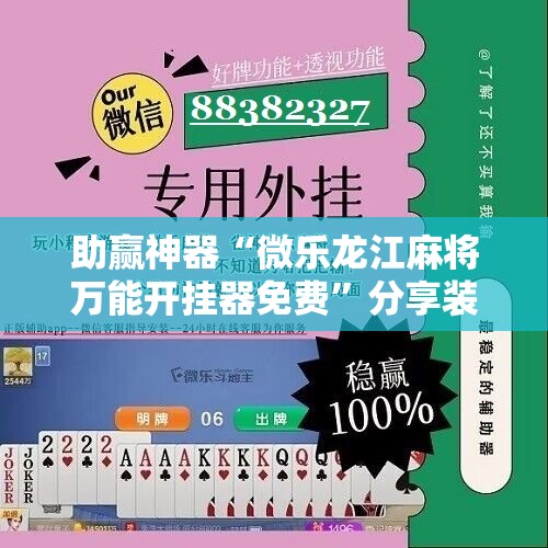 助赢神器“微乐龙江麻将万能开挂器免费”分享装挂详细步骤