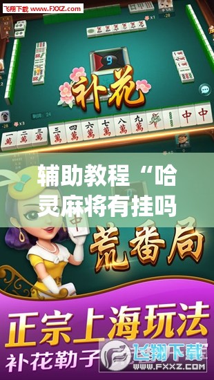 辅助教程“哈灵麻将有挂吗”开挂(透视)辅助教程