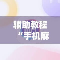 辅助教程“手机麻将十打九赢专用神器”开挂(透视)辅助神器