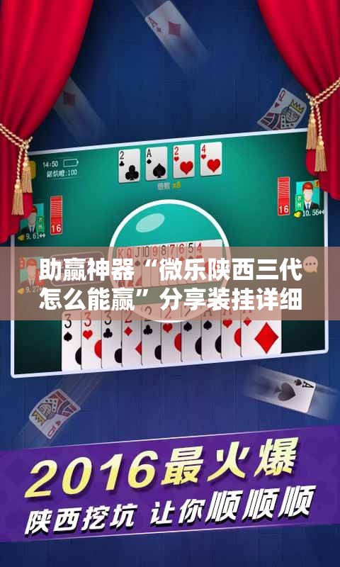 助赢神器“微乐陕西三代怎么能赢	”分享装挂详细步骤