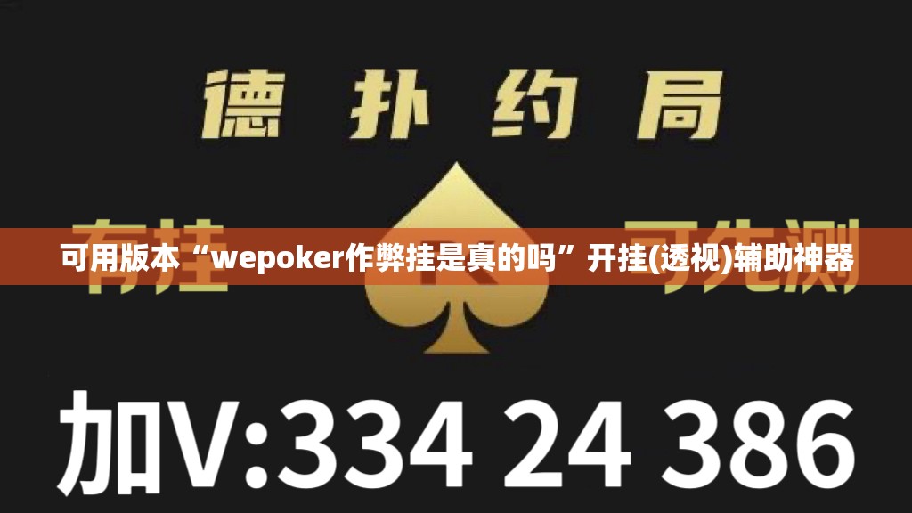 可用版本“wepoker作弊挂是真的吗”开挂(透视)辅助神器
