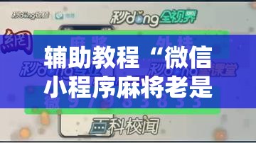 辅助教程“微信小程序麻将老是输怎么回事”其实确实有挂