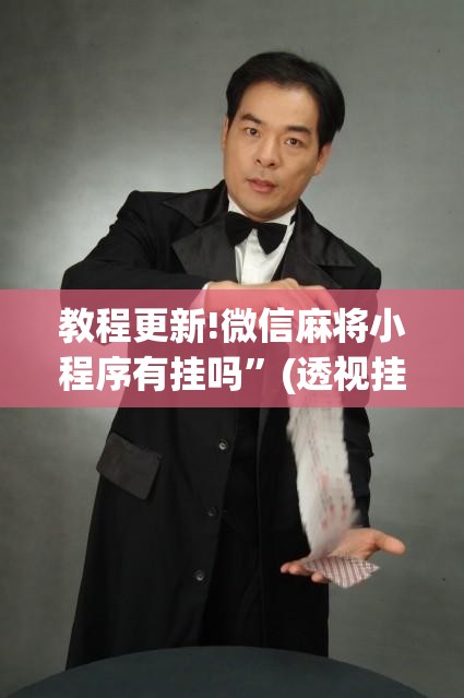 教程更新!微信麻将小程序有挂吗”(透视挂)辅助透视教程