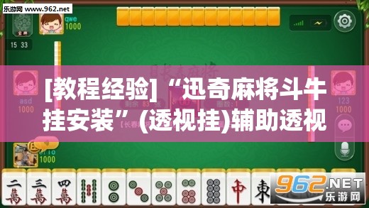[教程经验]“迅奇麻将斗牛挂安装	”(透视挂)辅助透视教程