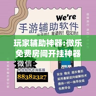 玩家辅助神器:微乐免费房间开挂神器”开挂(透视)辅助神器