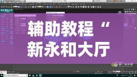 辅助教程“新永和大厅开挂辅助下载!辅助神器插件下载 辅助教程“新永和大厅开挂辅助下载!辅助神器插件下载