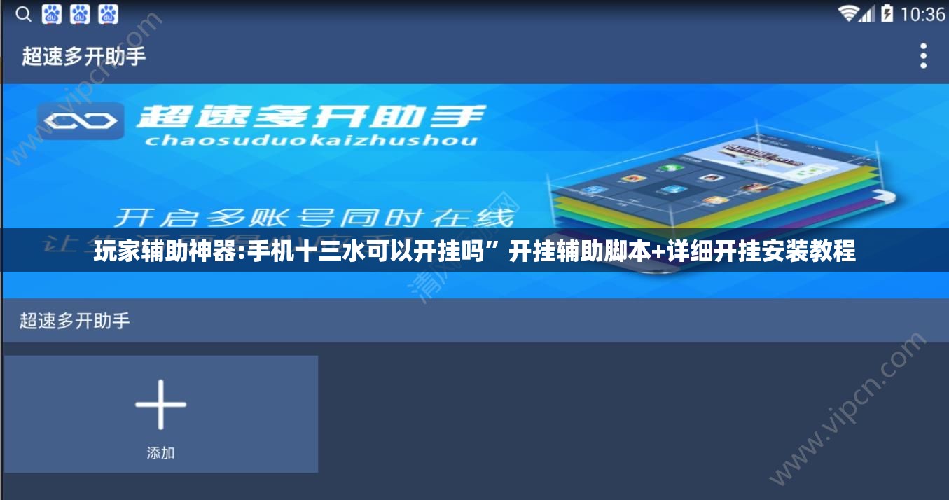 玩家辅助神器:手机十三水可以开挂吗	”开挂辅助脚本+详细开挂安装教程