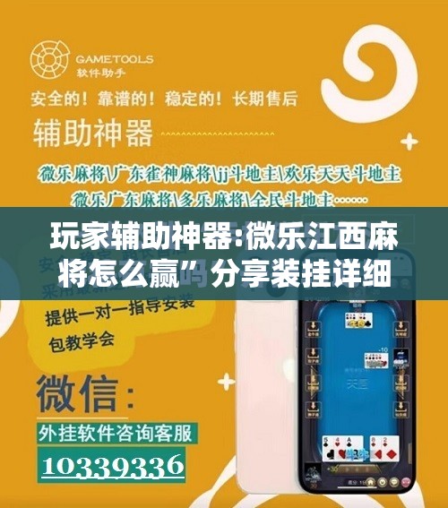 玩家辅助神器:微乐江西麻将怎么赢	”分享装挂详细步骤