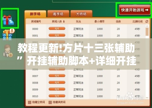 教程更新!方片十三张辅助”开挂辅助脚本+详细开挂安装教程