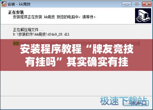 安装程序教程“牌友竞技有挂吗	”其实确实有挂