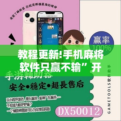 教程更新!手机麻将软件只赢不输”开挂辅助脚本+详细开挂安装教程