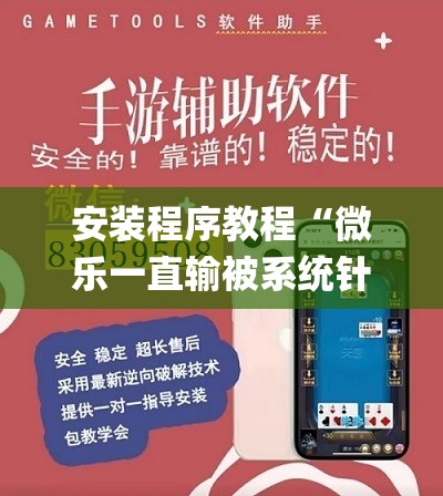 安装程序教程“微乐一直输被系统针对了”开挂(透视)辅助教程