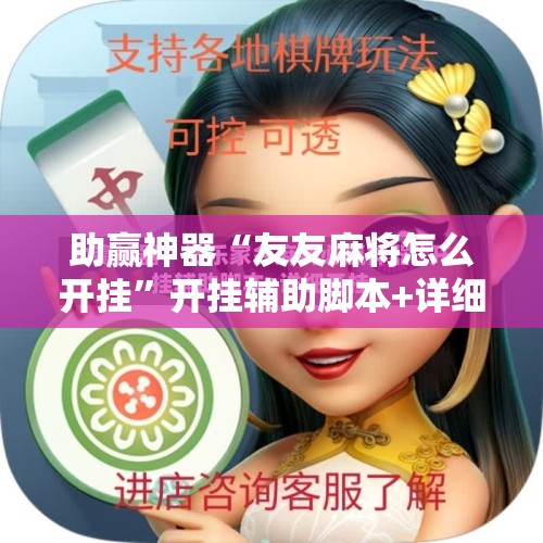 助赢神器“友友麻将怎么开挂”开挂辅助脚本+详细开挂安装教程