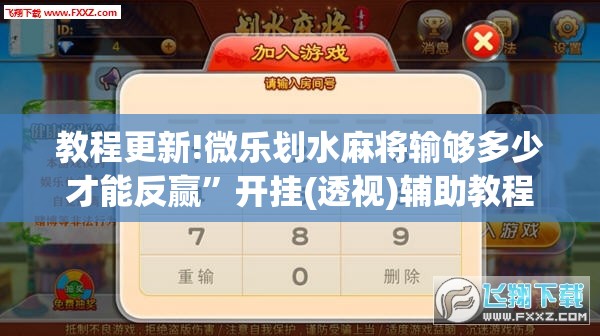 教程更新!微乐划水麻将输够多少才能反赢”开挂(透视)辅助教程