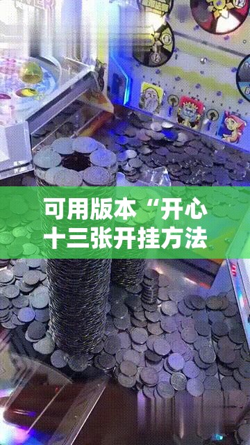 可用版本“开心十三张开挂方法”其实确实有挂