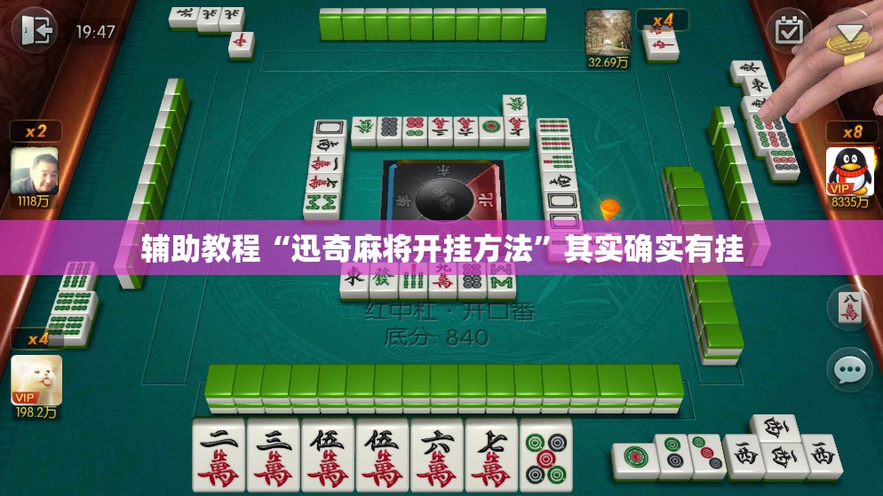 辅助教程“迅奇麻将开挂方法	”其实确实有挂