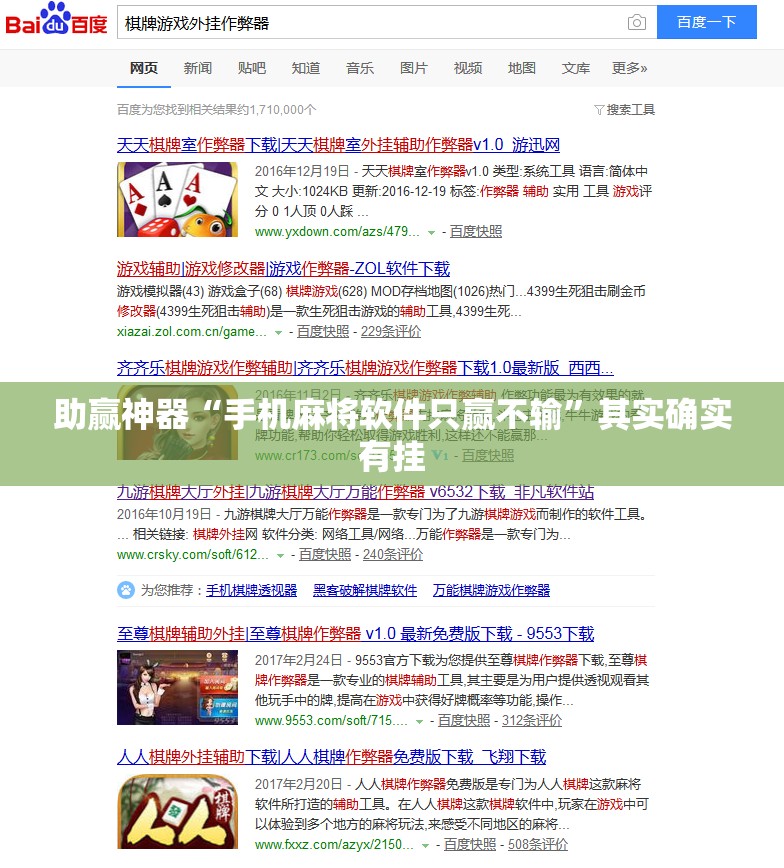 助赢神器“手机麻将软件只赢不输”其实确实有挂