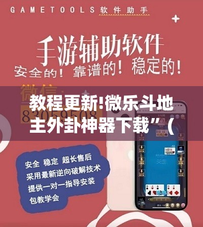 教程更新!微乐斗地主外卦神器下载	”(透视挂)辅助透视教程