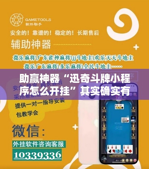 助赢神器“迅奇斗牌小程序怎么开挂	”其实确实有挂