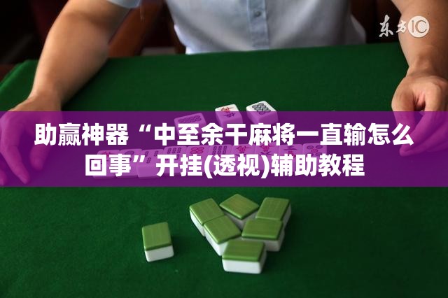助赢神器“中至余干麻将一直输怎么回事	”开挂(透视)辅助教程