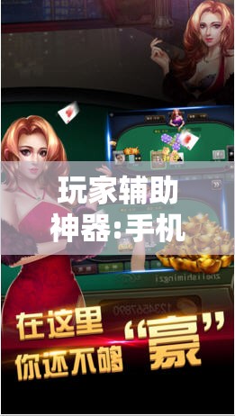 玩家辅助神器:手机斗地主有挂吗”其实确实有挂