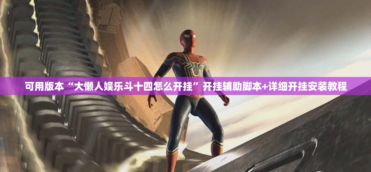可用版本“大懒人娱乐斗十四怎么开挂”开挂辅助脚本+详细开挂安装教程