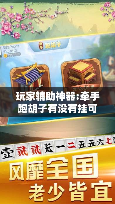 玩家辅助神器:牵手跑胡子有没有挂可以用	”分享装挂详细步骤