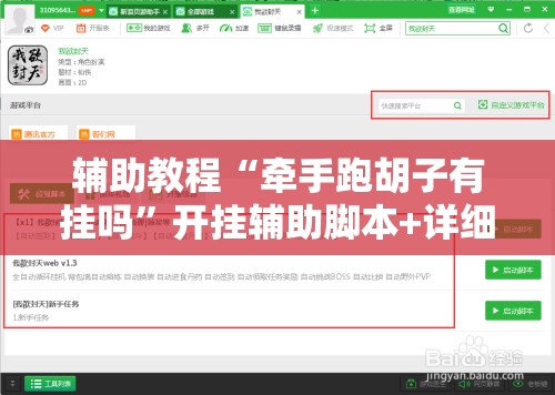 辅助教程“牵手跑胡子有挂吗”开挂辅助脚本+详细开挂安装教程