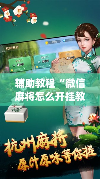 辅助教程“微信麻将怎么开挂教程”开挂(透视)辅助神器