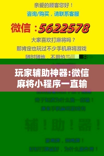 玩家辅助神器:微信麻将小程序一直输怎么办!辅助神器插件下载 玩家辅助神器:微信麻将小程序一直输怎么办!辅助神器插件下载