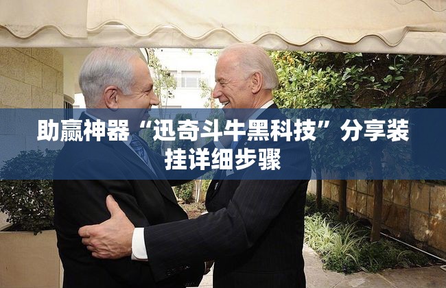 助赢神器“迅奇斗牛黑科技	”分享装挂详细步骤
