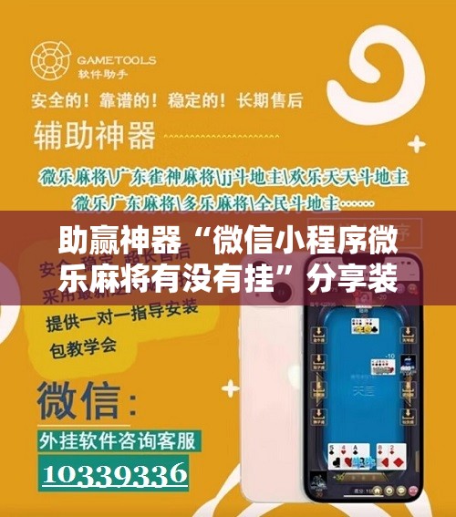 助赢神器“微信小程序微乐麻将有没有挂”分享装挂详细步骤