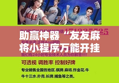 助赢神器“友友麻将小程序万能开挂器	”其实确实有挂