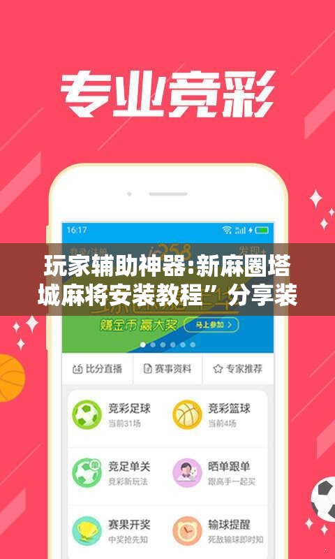 玩家辅助神器:新麻圈塔城麻将安装教程”分享装挂详细步骤