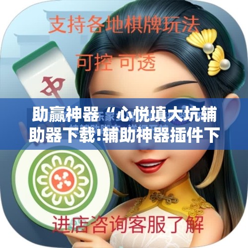 助赢神器“心悦填大坑辅助器下载!辅助神器插件下载 助赢神器“心悦填大坑辅助器下载!辅助神器插件下载