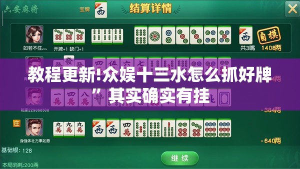 教程更新!众娱十三水怎么抓好牌”其实确实有挂