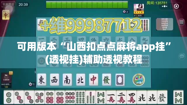 可用版本“山西扣点点麻将app挂	”(透视挂)辅助透视教程