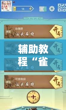 辅助教程“雀神广东麻将开挂视频教程”开挂辅助脚本+详细开挂安装教程