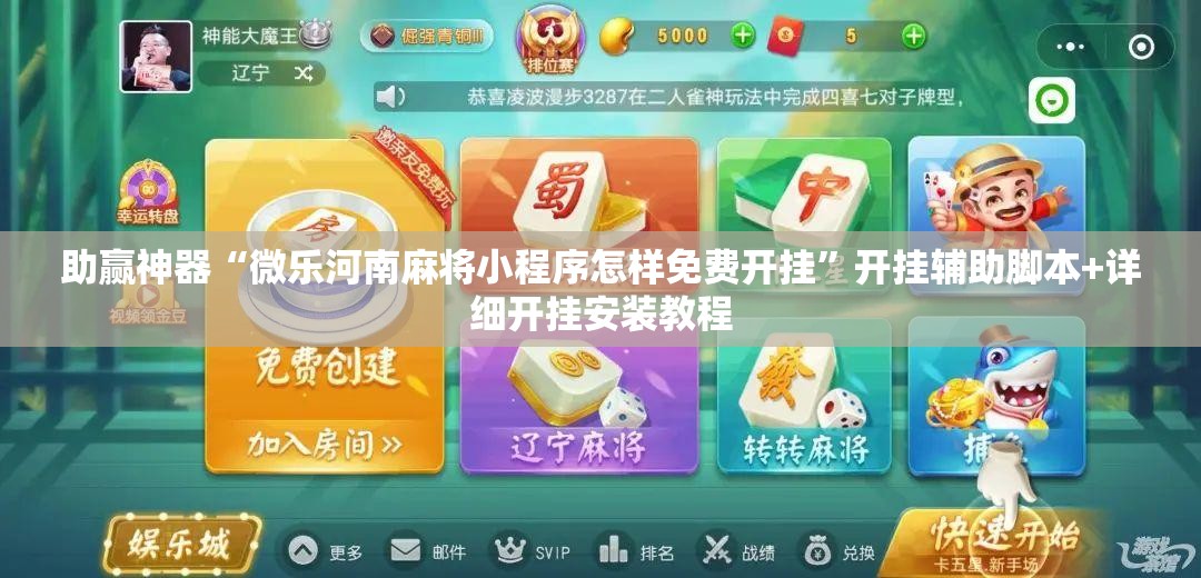 助赢神器“微乐河南麻将小程序怎样免费开挂”开挂辅助脚本+详细开挂安装教程
