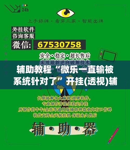 辅助教程“微乐一直输被系统针对了”开挂(透视)辅助教程