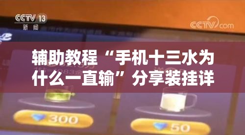 辅助教程“手机十三水为什么一直输	”分享装挂详细步骤