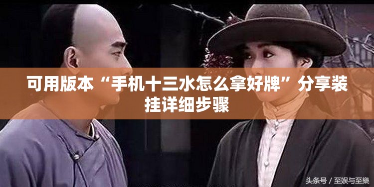 可用版本“手机十三水怎么拿好牌”分享装挂详细步骤
