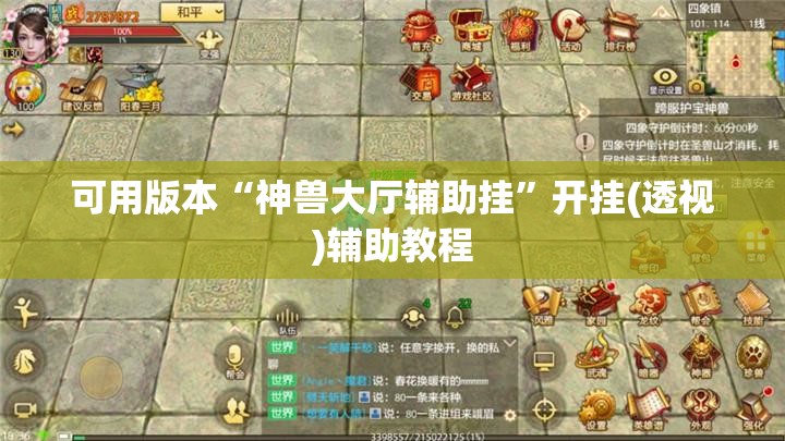 可用版本“神兽大厅辅助挂”开挂(透视)辅助教程