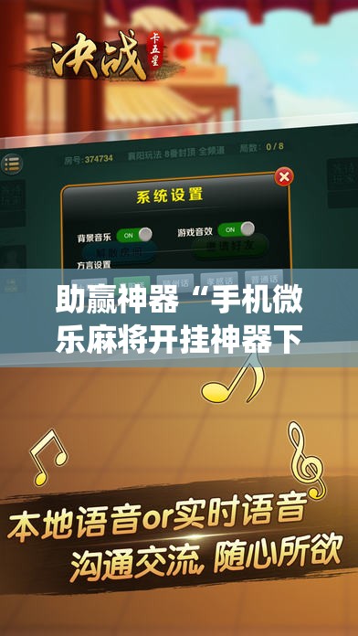 助赢神器“手机微乐麻将开挂神器下载苹果”开挂(透视)辅助教程