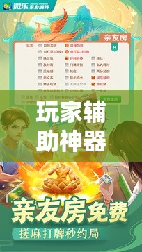 玩家辅助神器:微乐福建麻将开挂神器!辅助神器插件下载 玩家辅助神器:微乐福建麻将开挂神器!辅助神器插件下载
