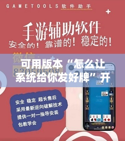 可用版本“怎么让系统给你发好牌”开挂辅助脚本+详细开挂安装教程