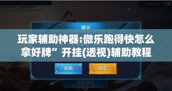 玩家辅助神器:微乐跑得快怎么拿好牌”开挂(透视)辅助教程